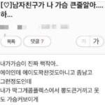 남자친구가 나 가슴 큰줄알아