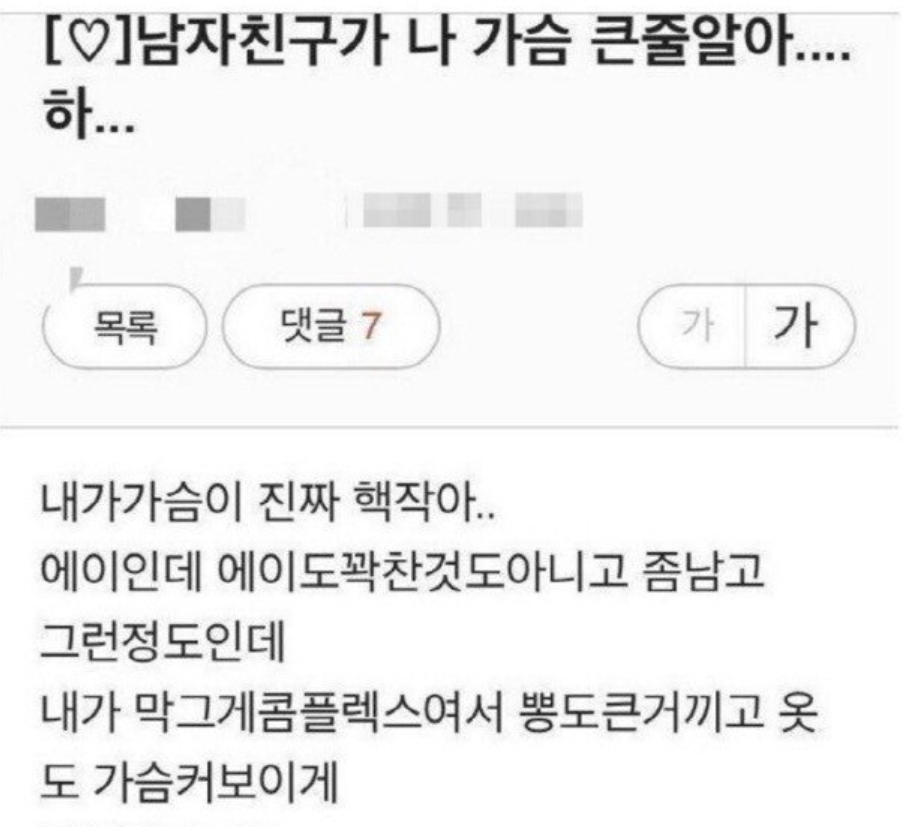 Read more about the article 남자친구가 나 가슴 큰줄알아