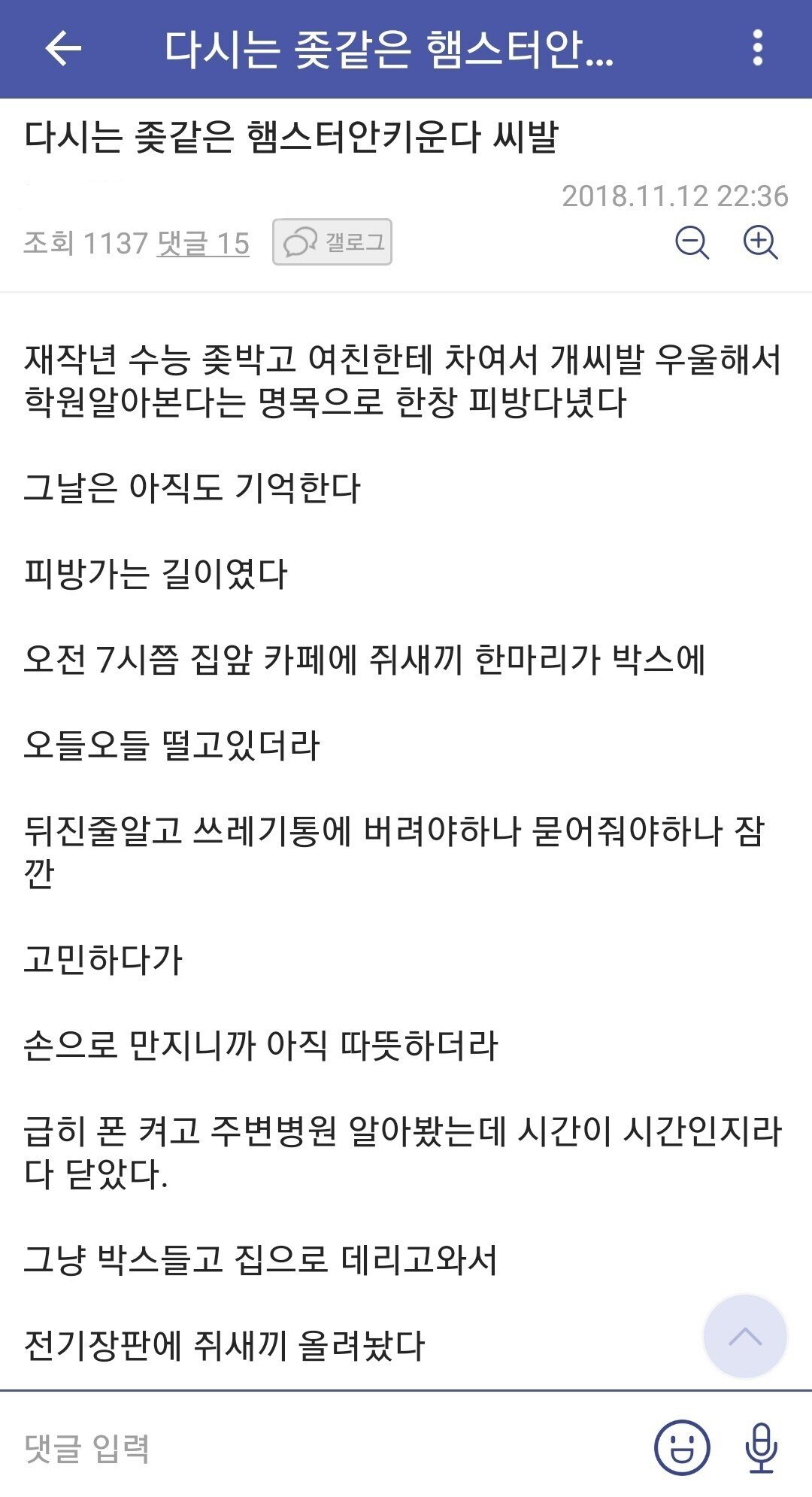 다시는 ㅈ같은 햄스터 안키운다 ㅆ발