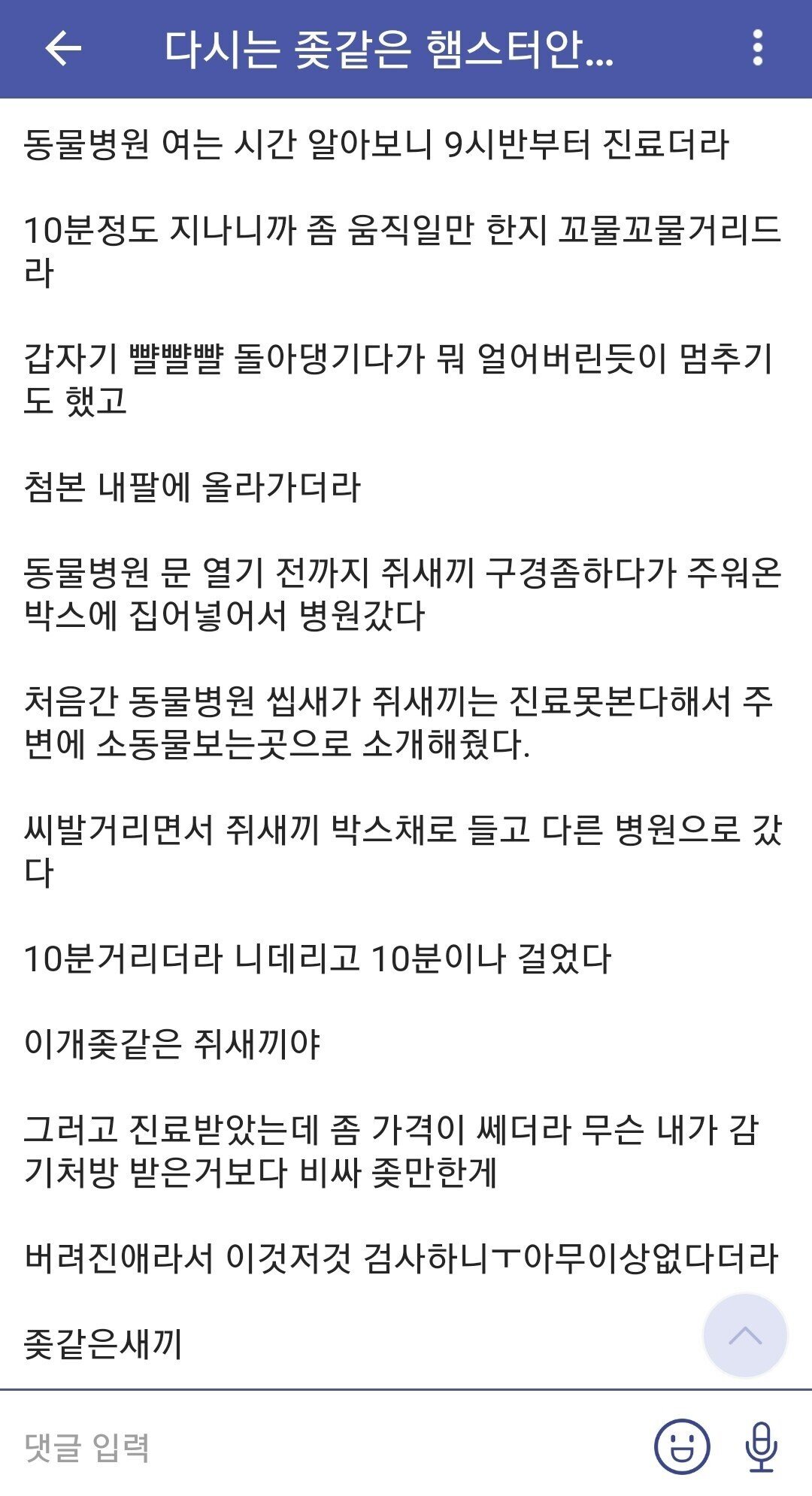 다시는 ㅈ같은 햄스터 안키운다 ㅆ발