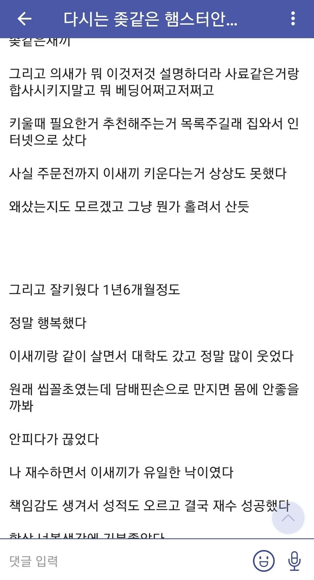 다시는 ㅈ같은 햄스터 안키운다 ㅆ발