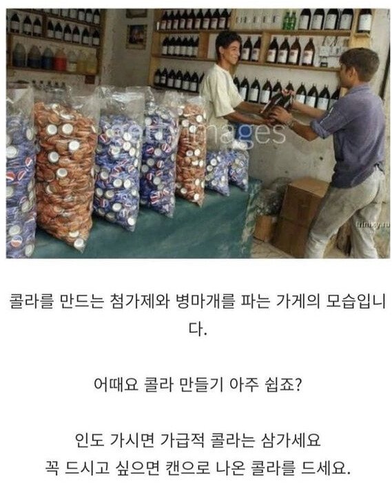 인도에서 콜라 사먹으면 안되는 이유