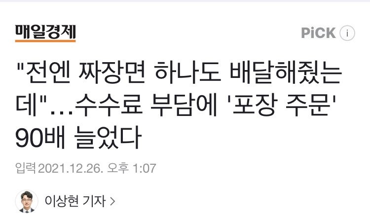 배달비 부담에 따른 포장 주문 폭증