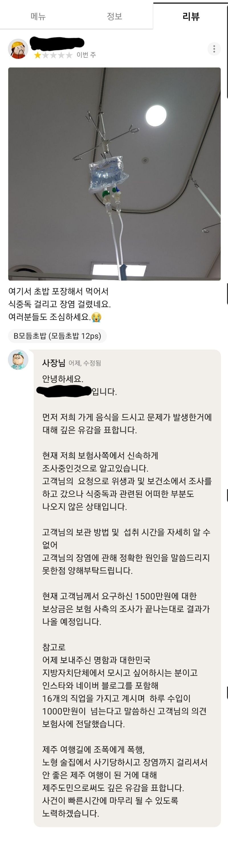 초밥먹고 식중독 걸려 1500만원 보상 원한 손님