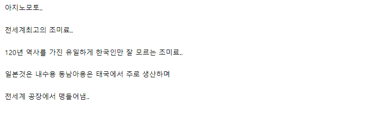 유일하게 아지노모토를 거의 안쓰는 나라