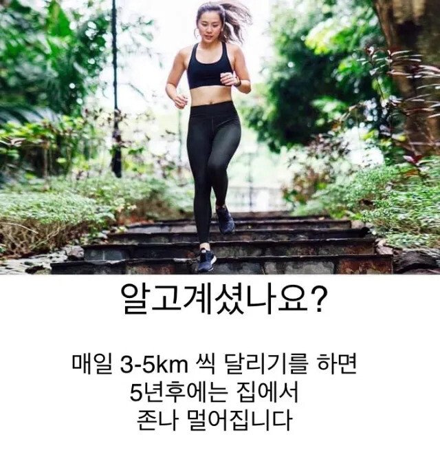 매일 3km이상 달리기를 하면 안되는 이유