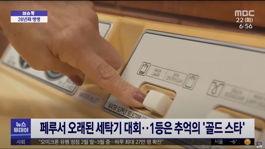 한국의 금성 세탁기를 28년간 쌩쌩하게 돌린 페루의 한 여성