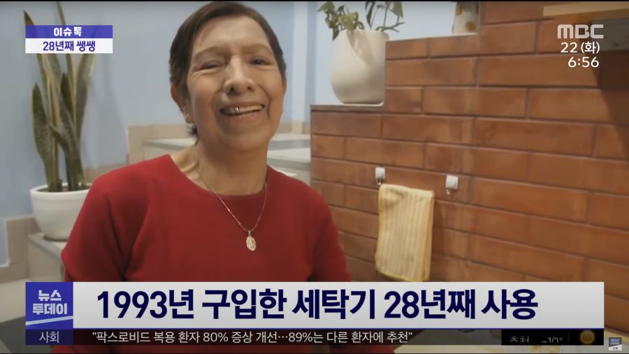 한국의 금성 세탁기를 28년간 쌩쌩하게 돌린 페루의 한 여성