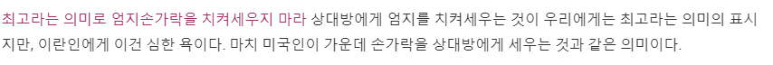 이란에서 하면 안되는 손동작