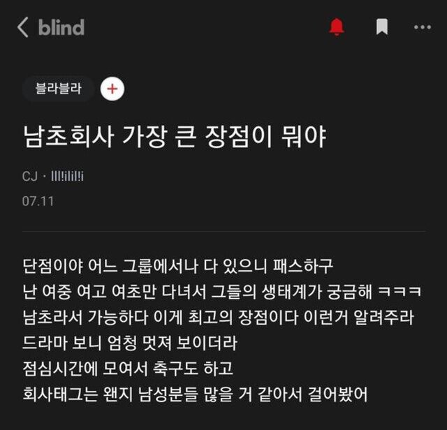 남초 회사의 가장 큰 장점이 뭐야?