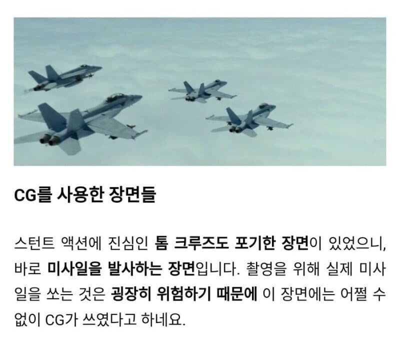 탑건에서 어쩔 수 없이 CG가 사용된 장면