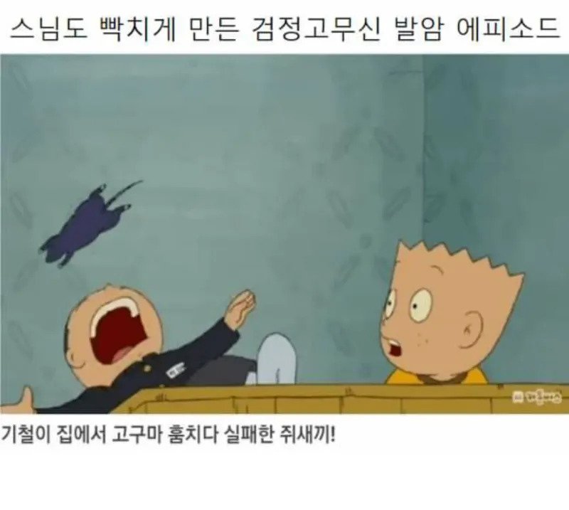 검정고무신 레전드 발암캐 좆돌이