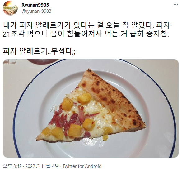 피자 알레르기가 있다는 걸 처음 알게 된 사람