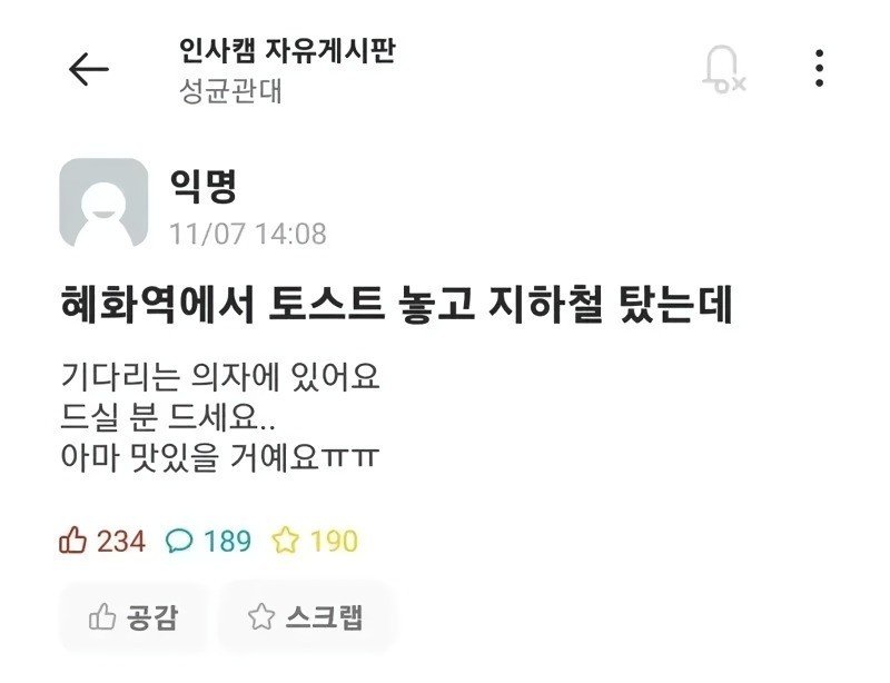 지하철에 토스트 놓고 내린 성균관대 학생