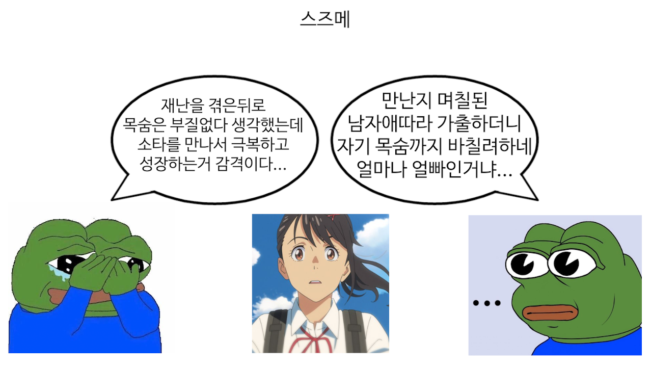 스즈메의 문단속 동상이몽