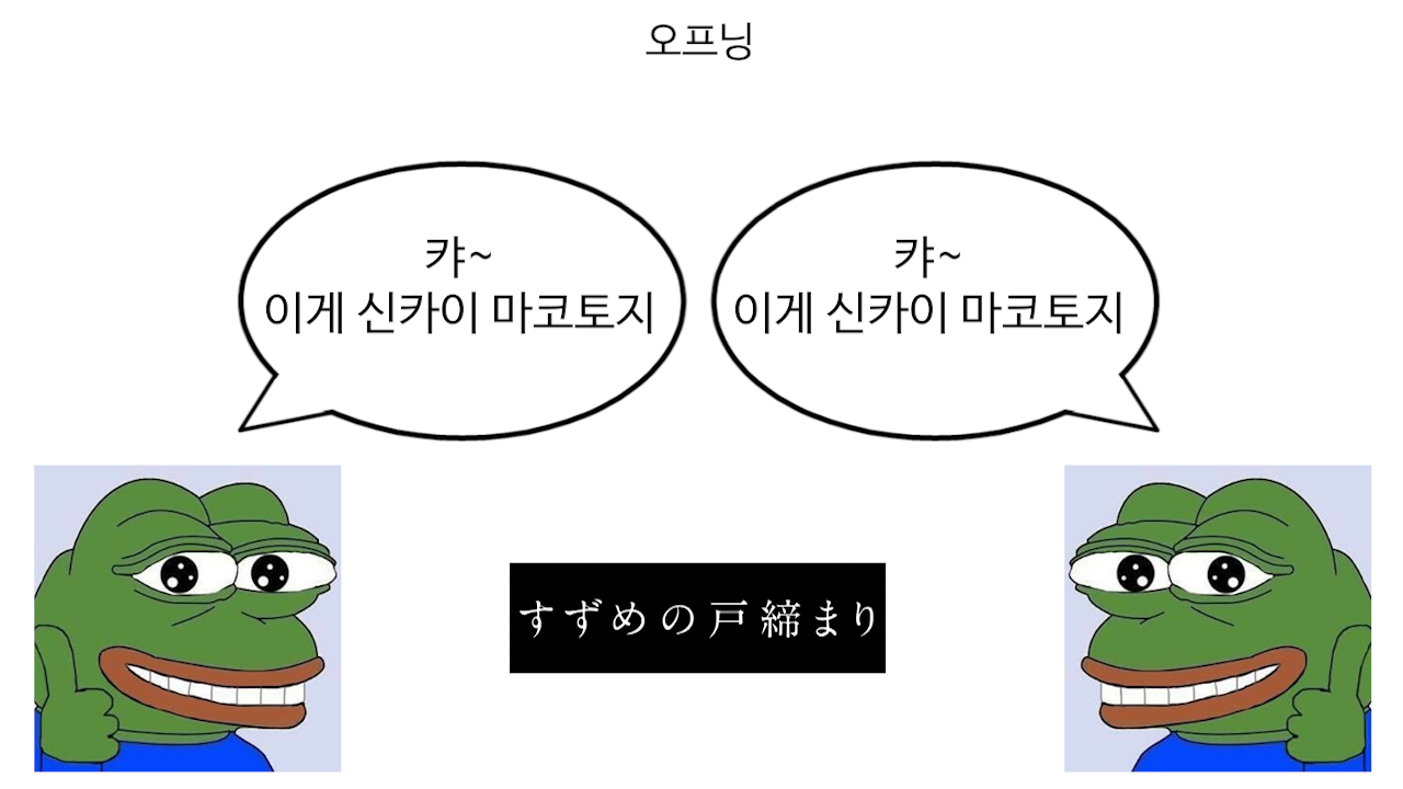 스즈메의 문단속 동상이몽